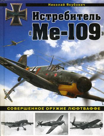 Истребитель "Ме-109". Совершенное оружие Люфтваффе