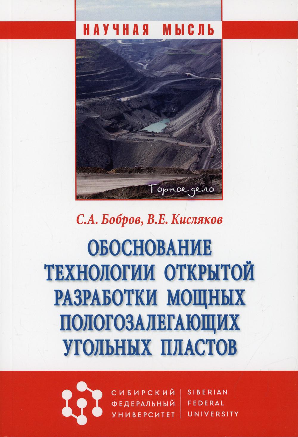 Обоснование технологии открытой разработки мощных пологозалегающих угольных пластов. Монография