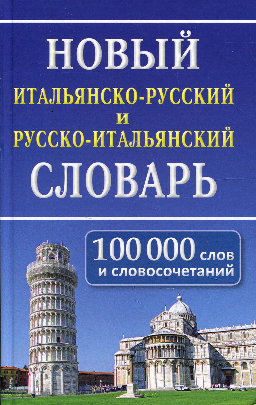 Новый итальянско-русский русско-итальянский словарь. 100 000 слов и словосочетаний