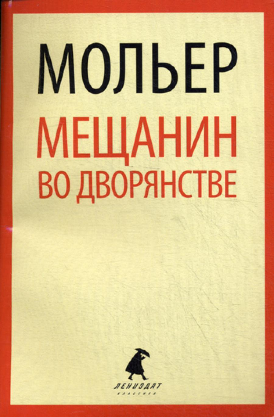 Мещанин во дворянстве: Пьесы