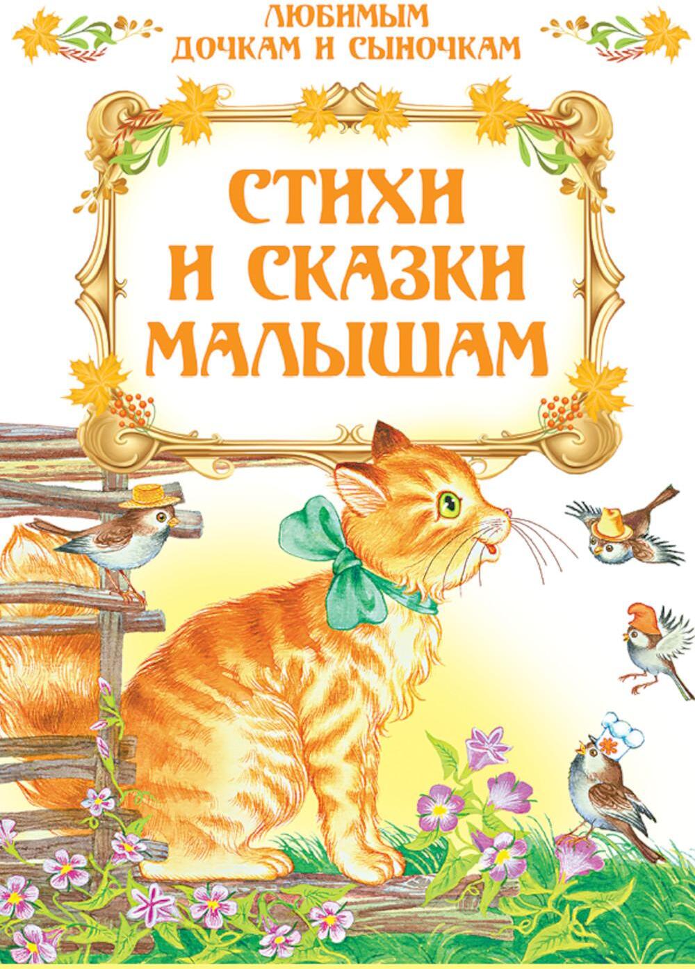 Стихи и сказки малышам