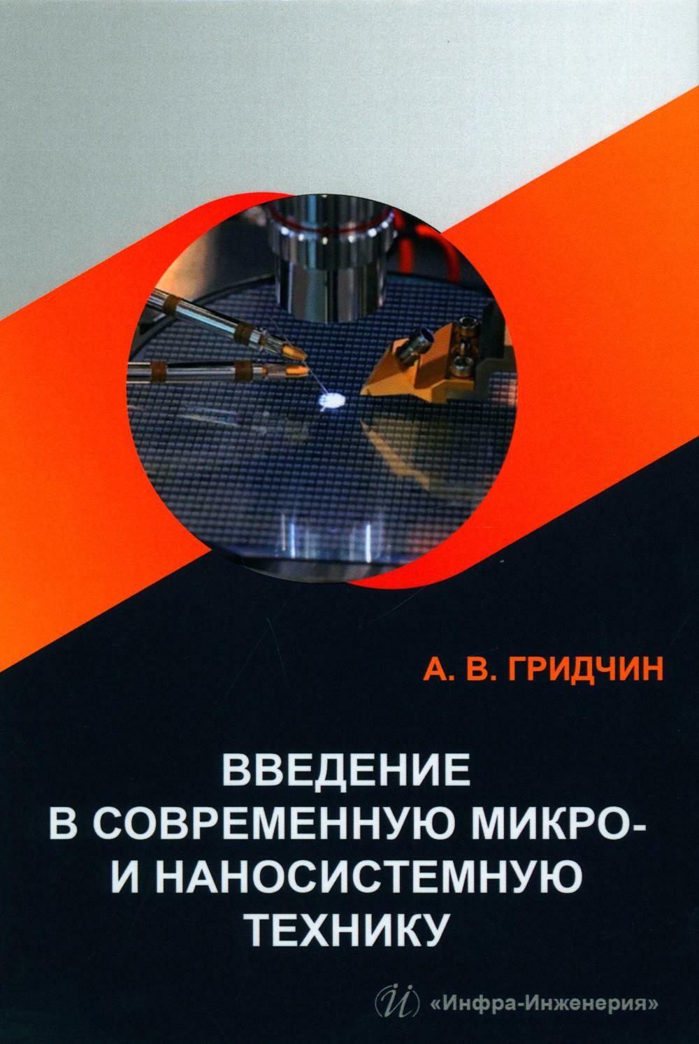 Введение в современную микро- и наносистемную технику: Учебное пособие