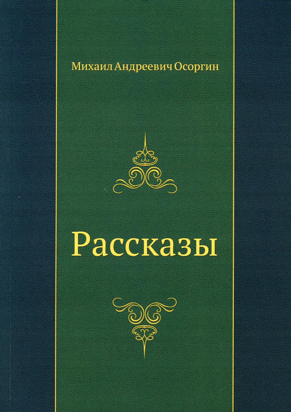 Рассказы