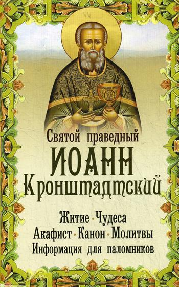 Святой праведный Иоанн Кронштадтский: житие, чудеса, акафист, канон, молитвы, информация для паломников