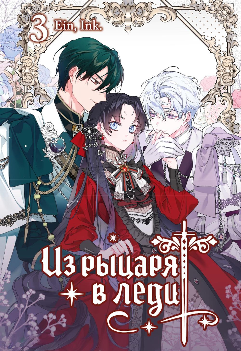 Из рыцаря в леди. Т. 3
