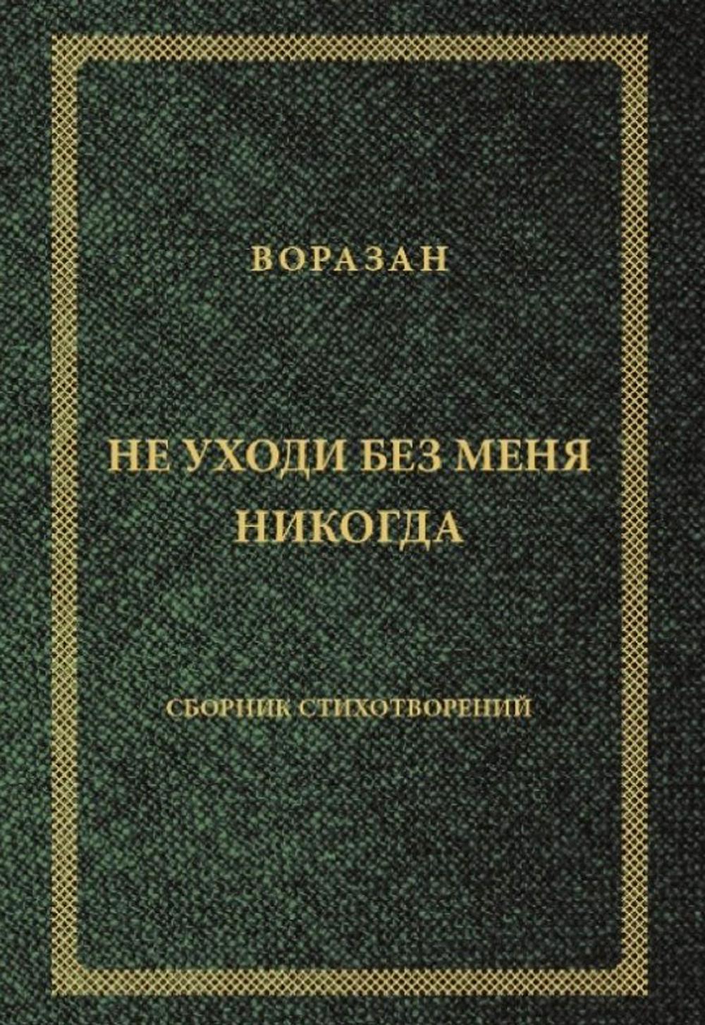 Не уходи без меня никогда: стихи