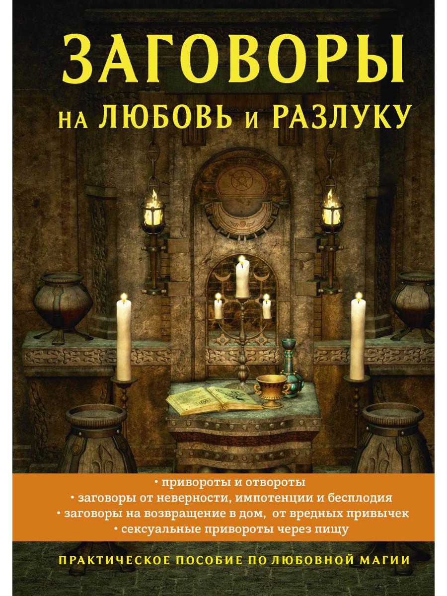 СЕКС В МАГИИ | Записки эксперта ЭЗОТЕРИКА ✔ @SvetlanaSpartak | Дзен