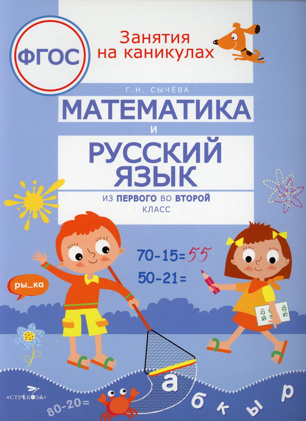 Математика и русский язык из 1 во 2 кл