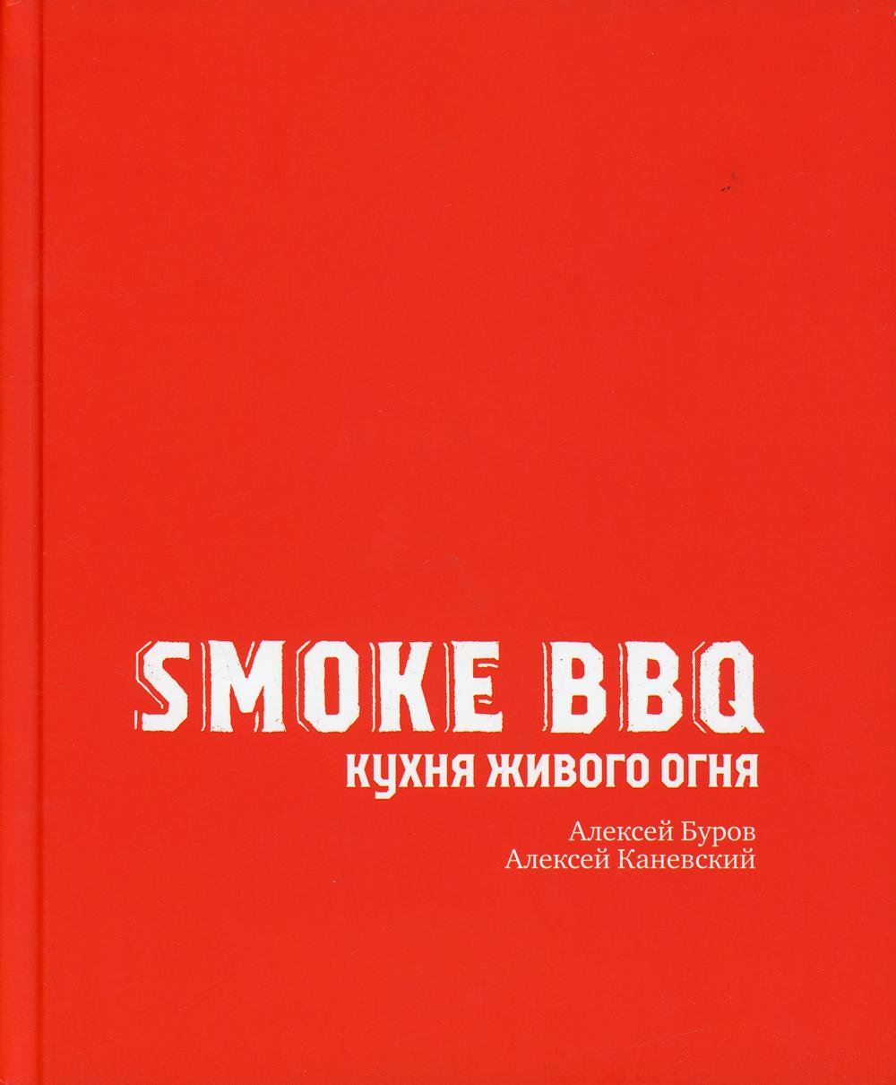 Smoke BBQ. Кухня живого огня