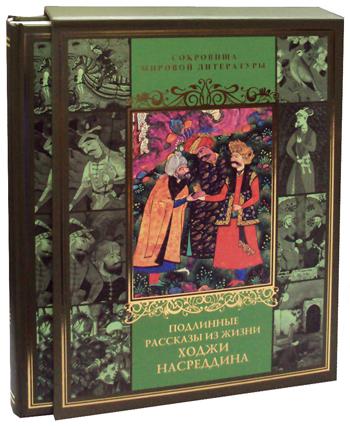 Подлинные рассказы из жизни Ходжи Насреддина (в футляре)