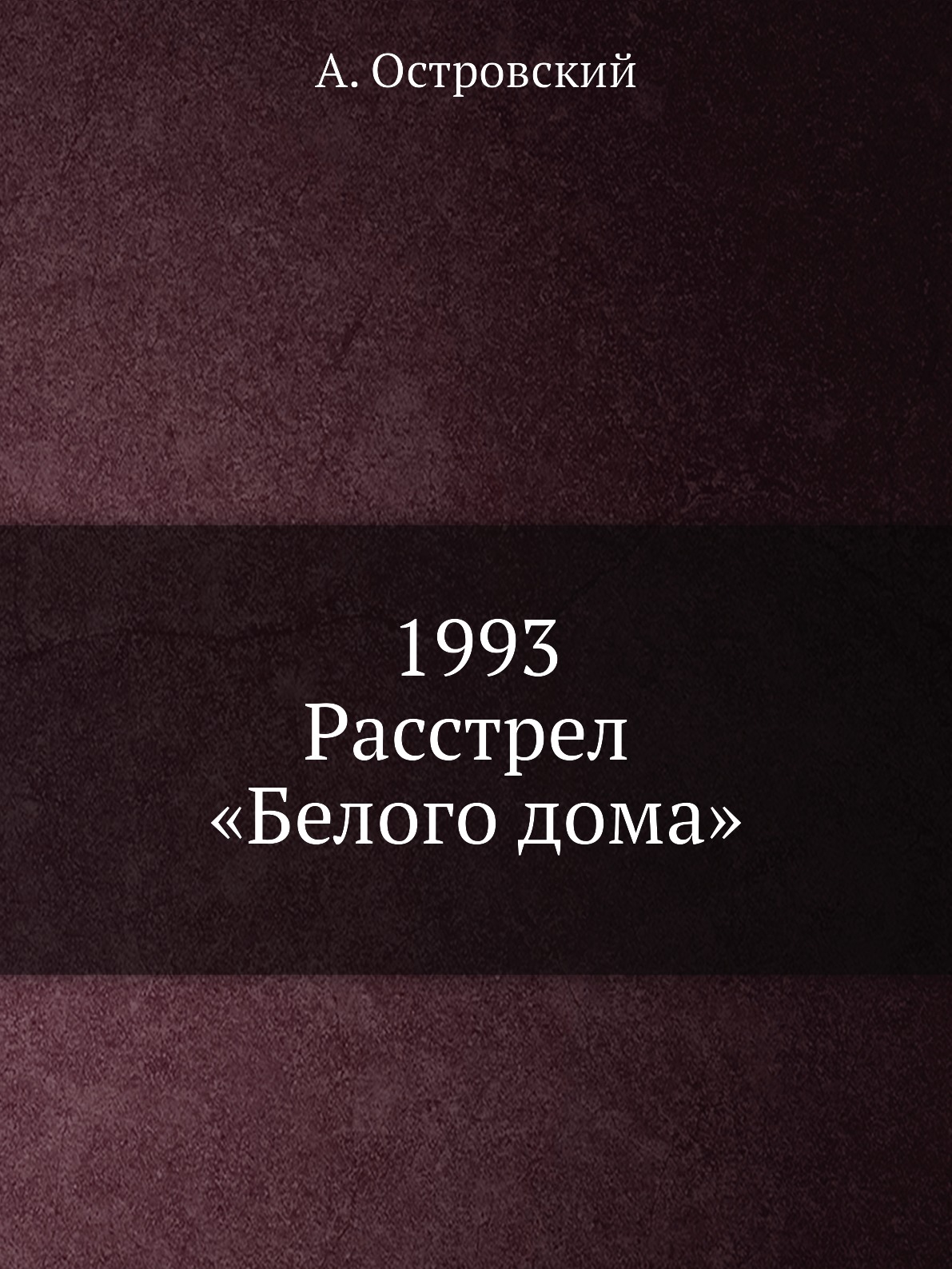 1993. Расстрел «Белого дома»