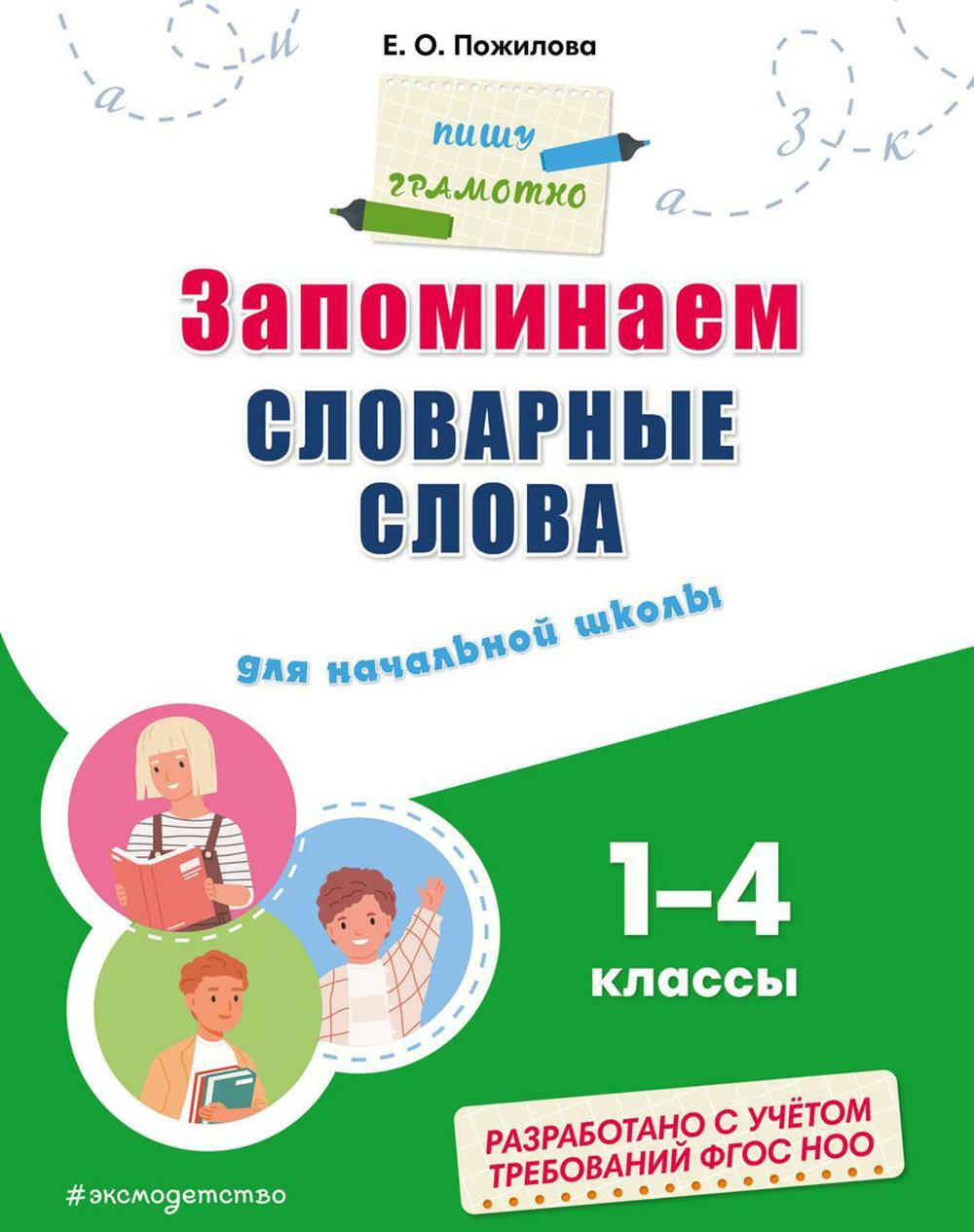 Запоминаем словарные слова: для начальной школы 1-4 кл