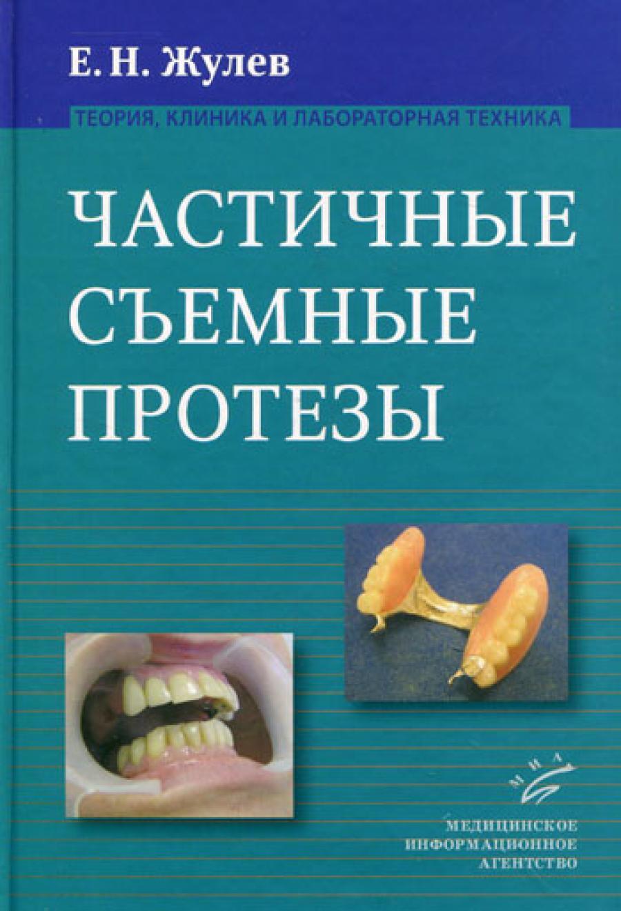Частичные съемные протезы (теория, клиника и лабораторная техника), 2-е изд., доп и перераб
