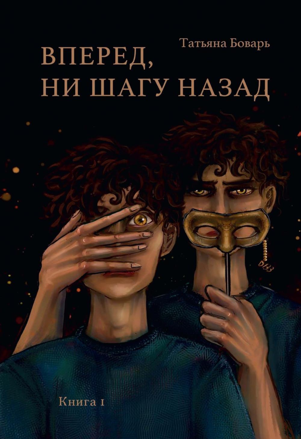 Вперед, ни шагу назад. Кн. 1