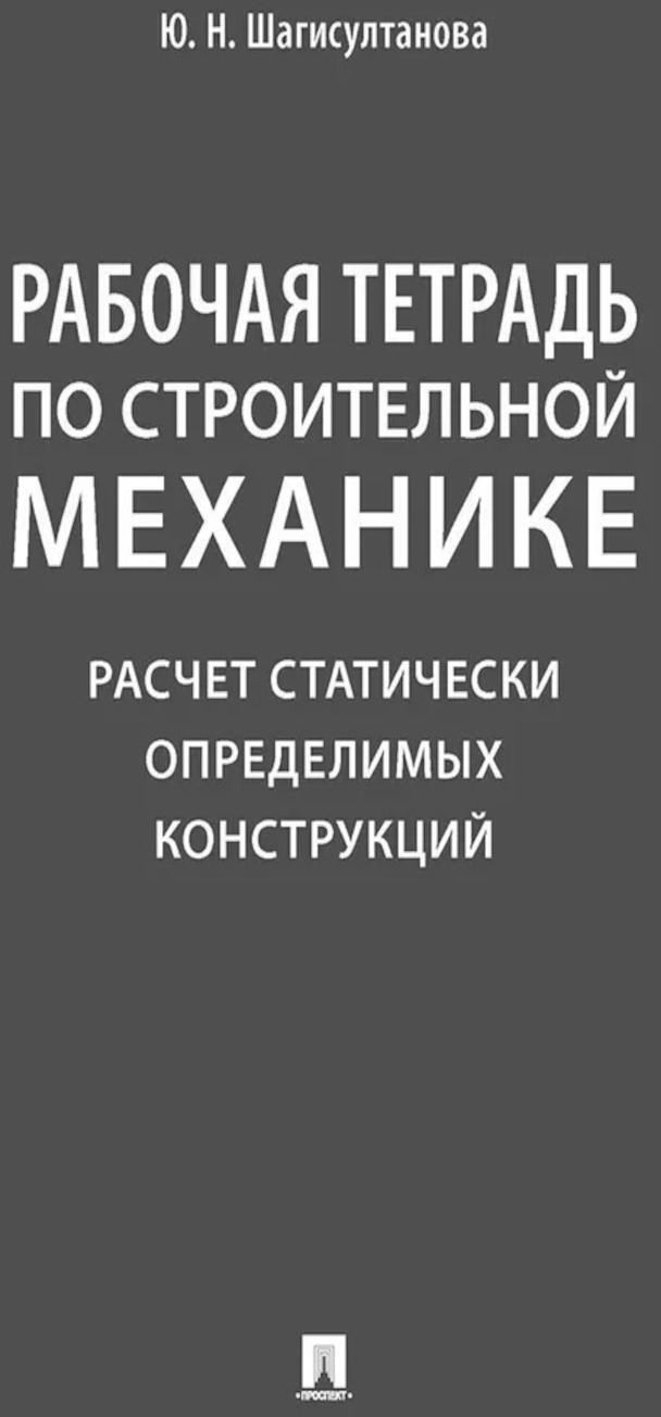 Рабочая тетрадь по строительной механике. Расчет статически определимых конструкций