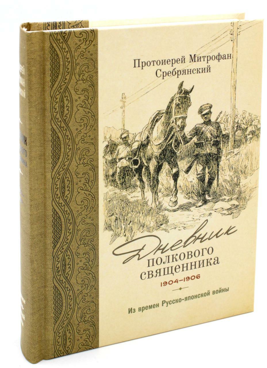 Дневник полкового священника. 1904-1906 гг. Из времен Русско-японской войны