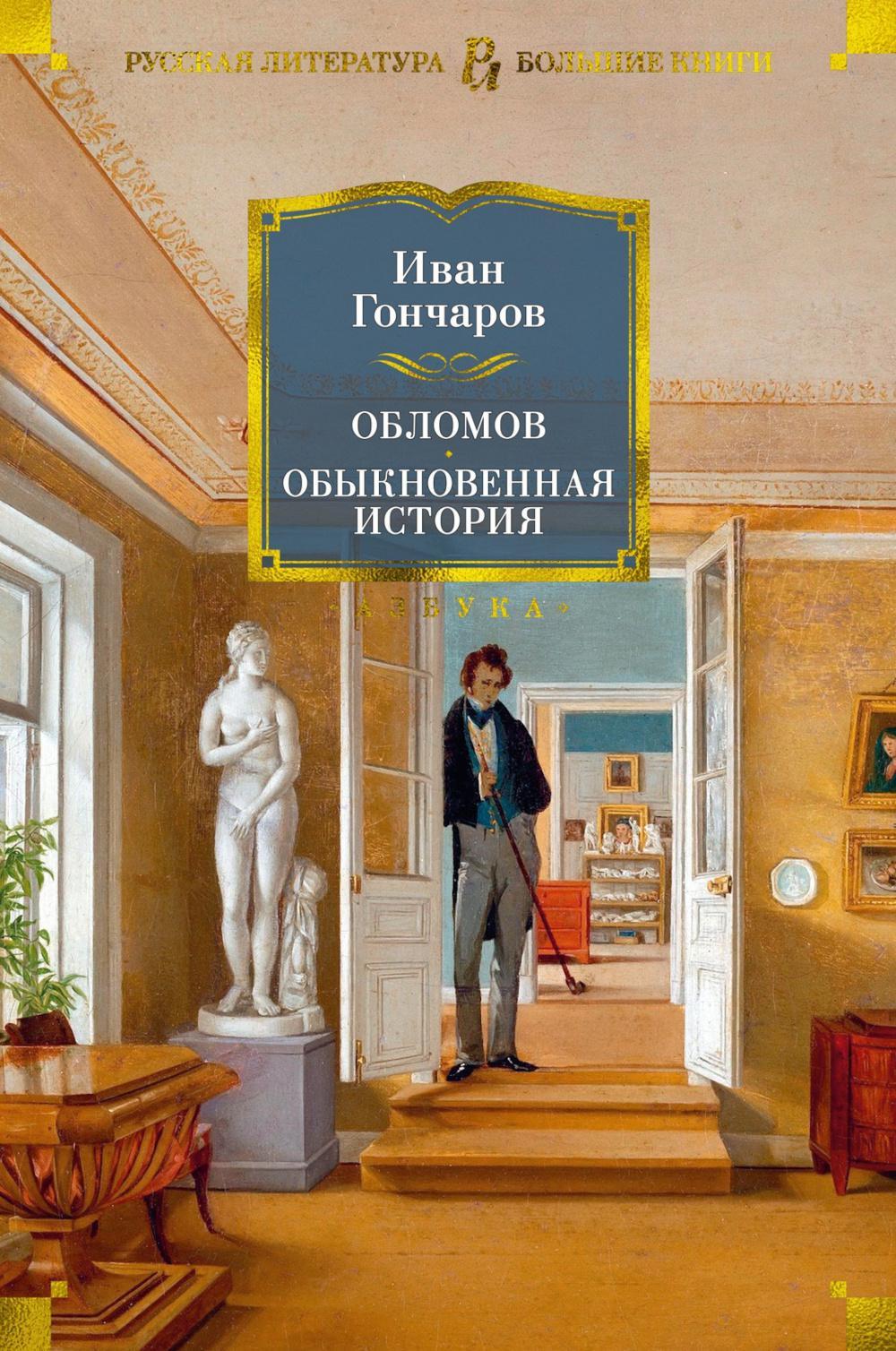 Обломов; Обыкновенная история: романы