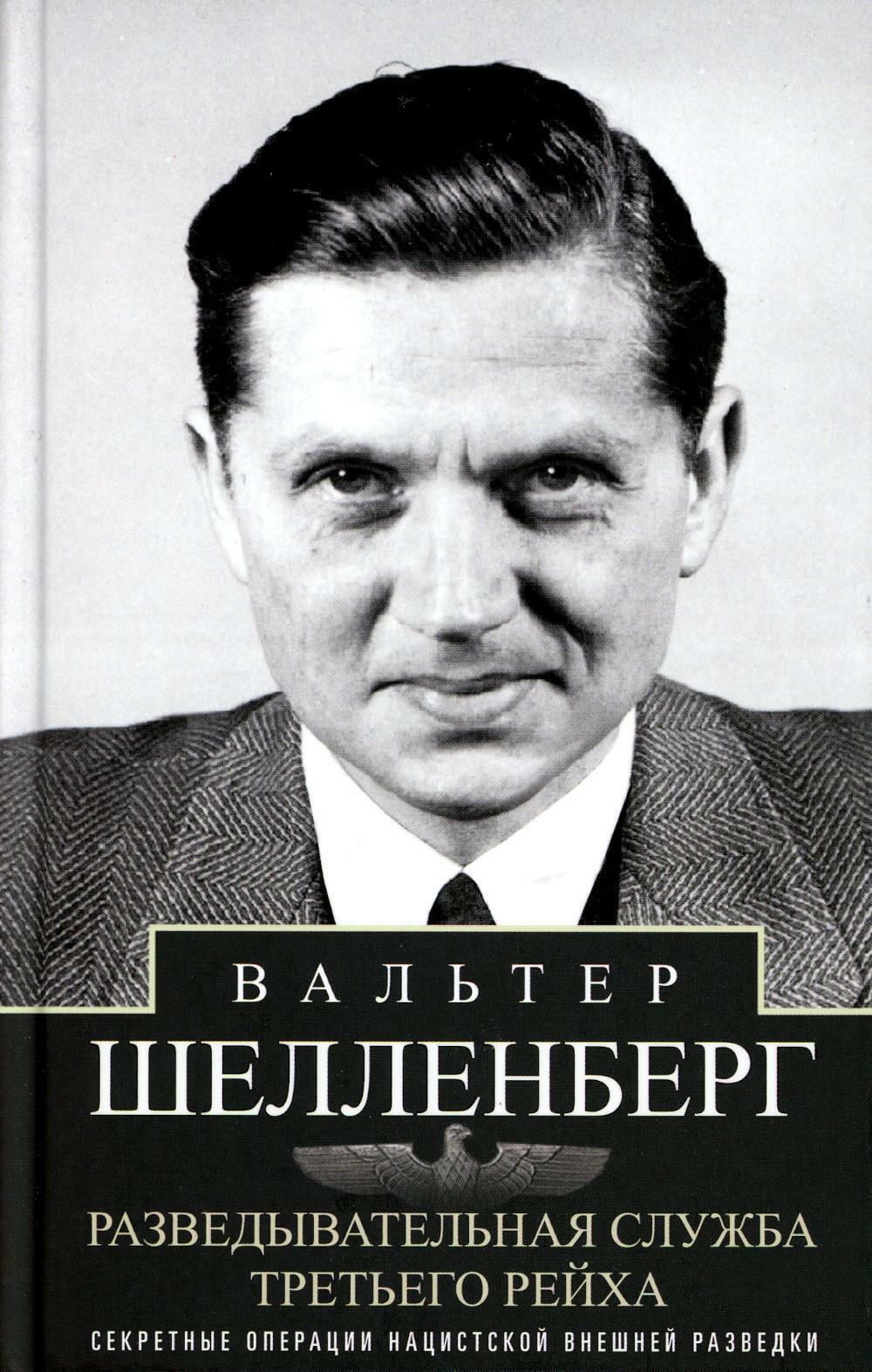 Разведывательная служба Третьего рейха. Секретные операции нацистской внешней разведки