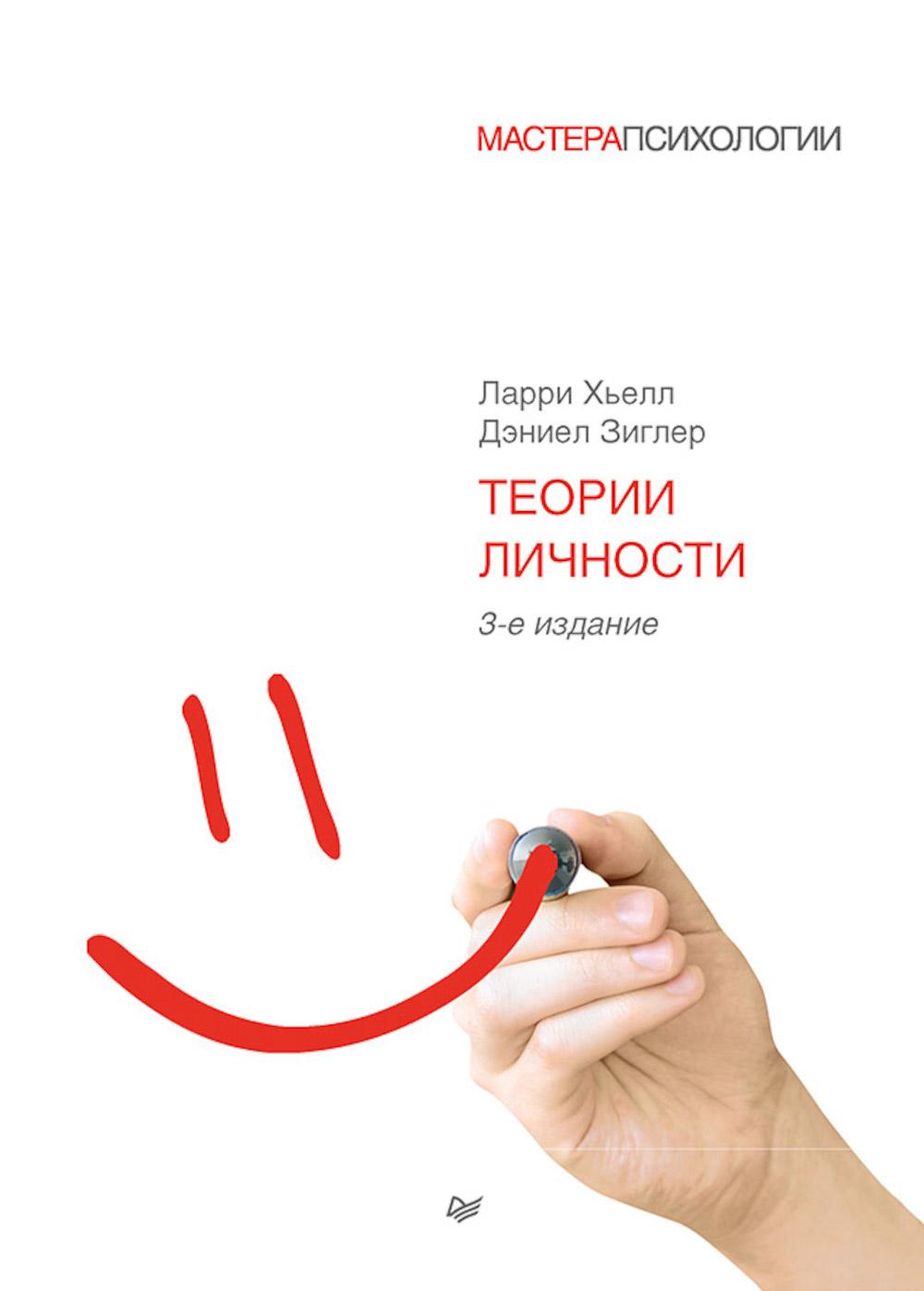 Теории личности. 3-е изд