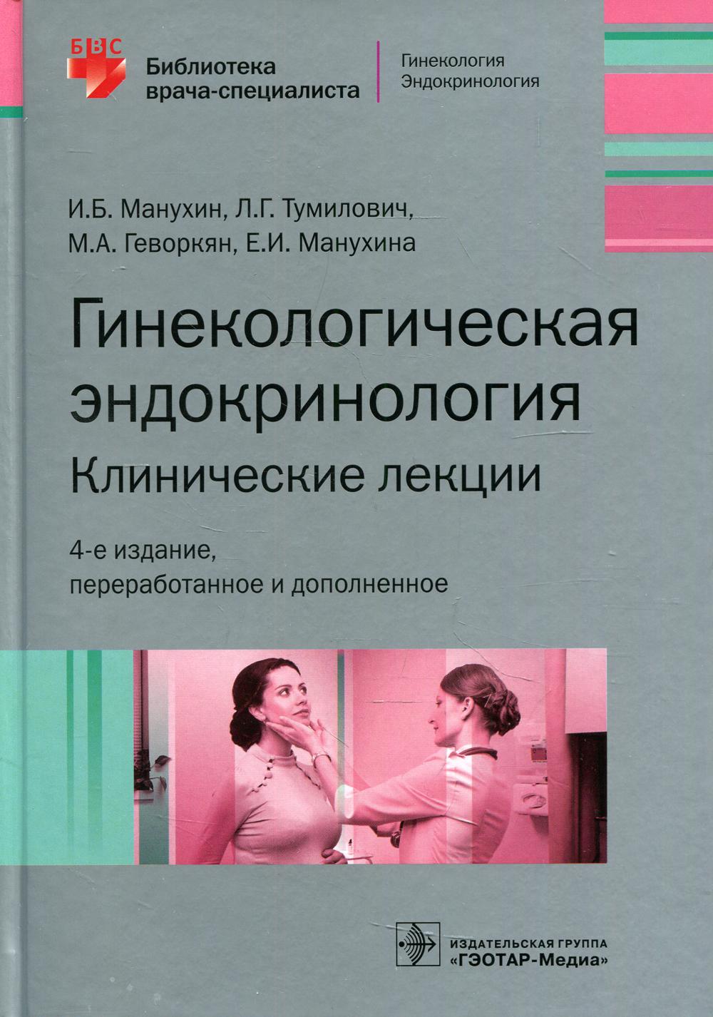 Гинекологическая эндокринология. Клинические лекции. 4-е изд., перераб.и доп