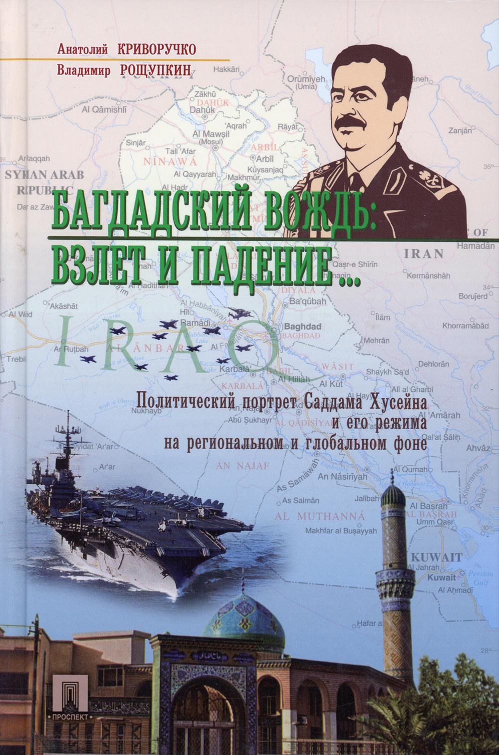 Багдадский вождь: взлет и падение... Политический портрет Саддама Хусейна на региональном и глобальном фоне