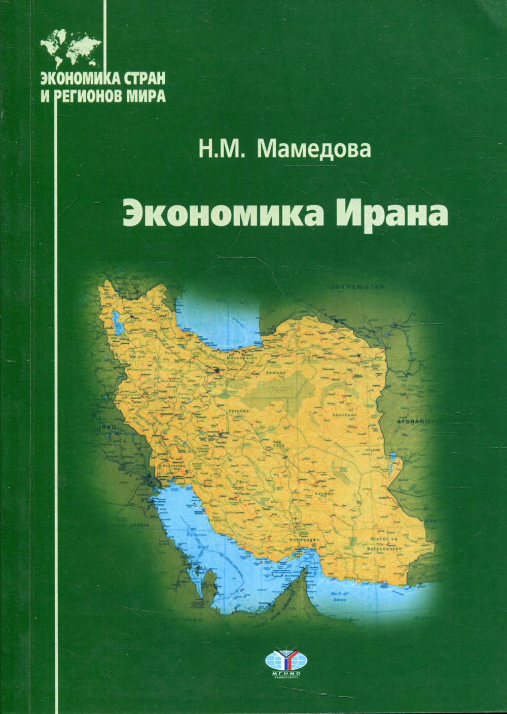 Экономика Ирана: Учебное пособие