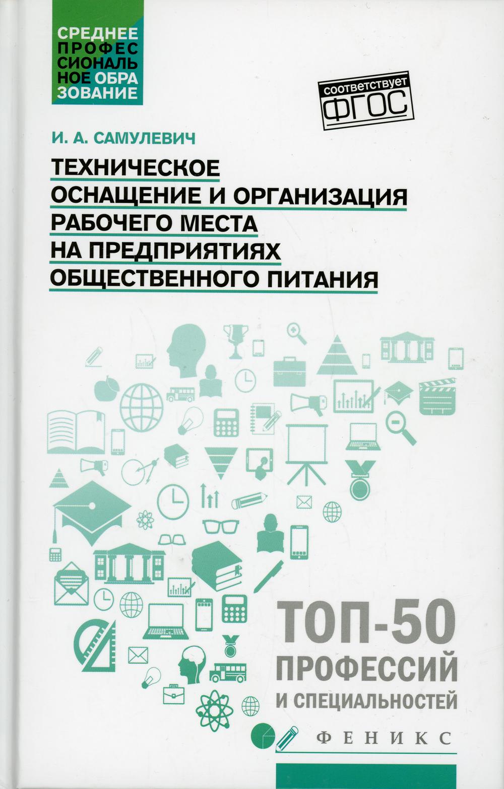 Техническое оснащение и организация рабочего места на предприятиях общественного питания: Учебное пособие