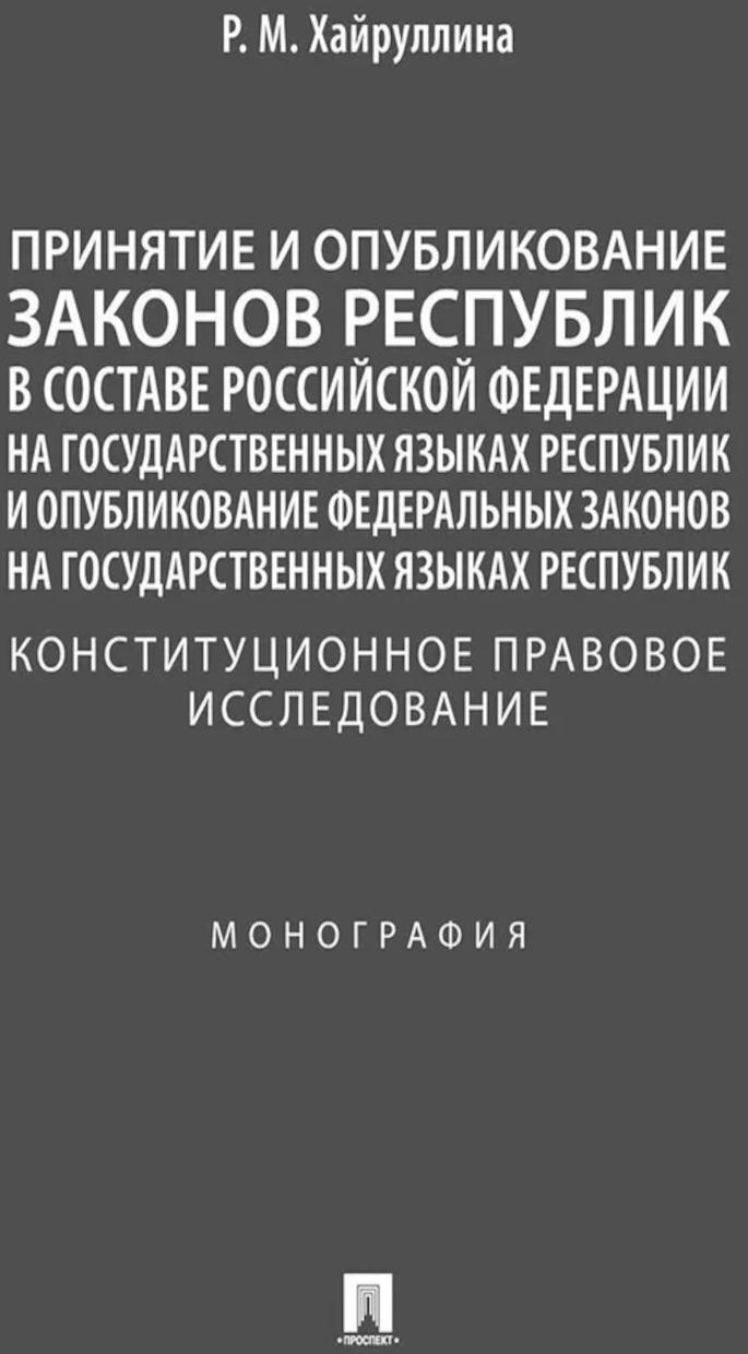 Принятие и опубликование законов республик в составе РФ на государственных языках республик и опубликование фз...: монография