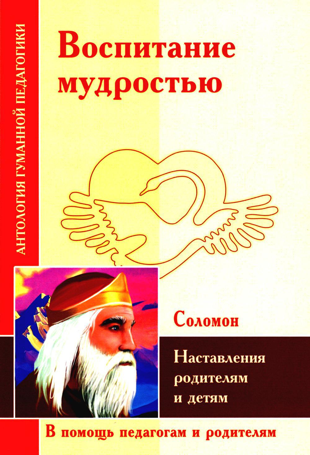 Воспитание мудростью. Наставления родителям и детям (по трудам Соломона)