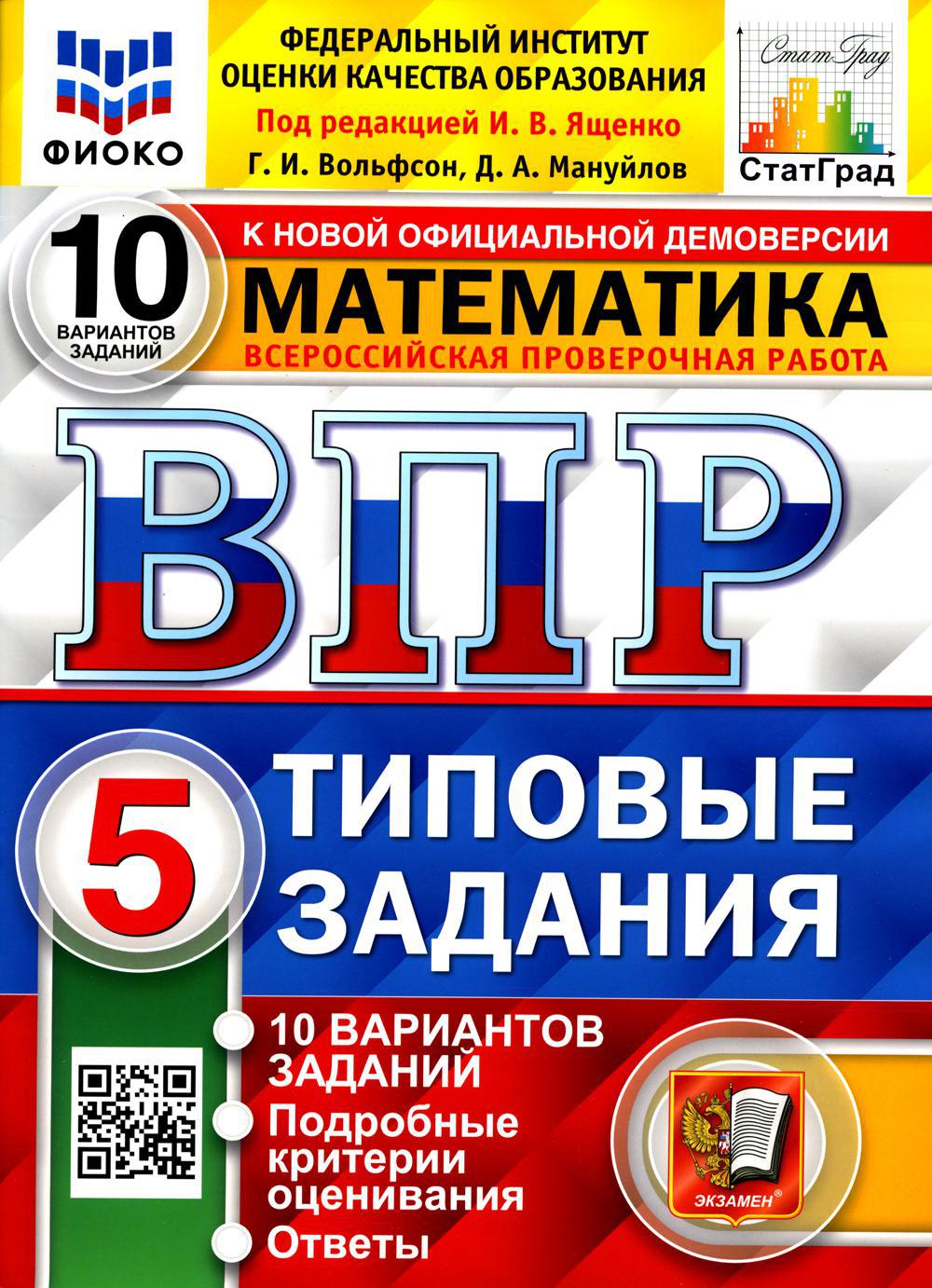 ВПР. Математика. 5 кл. 10 вариантов. Типовые задания. ФГОС