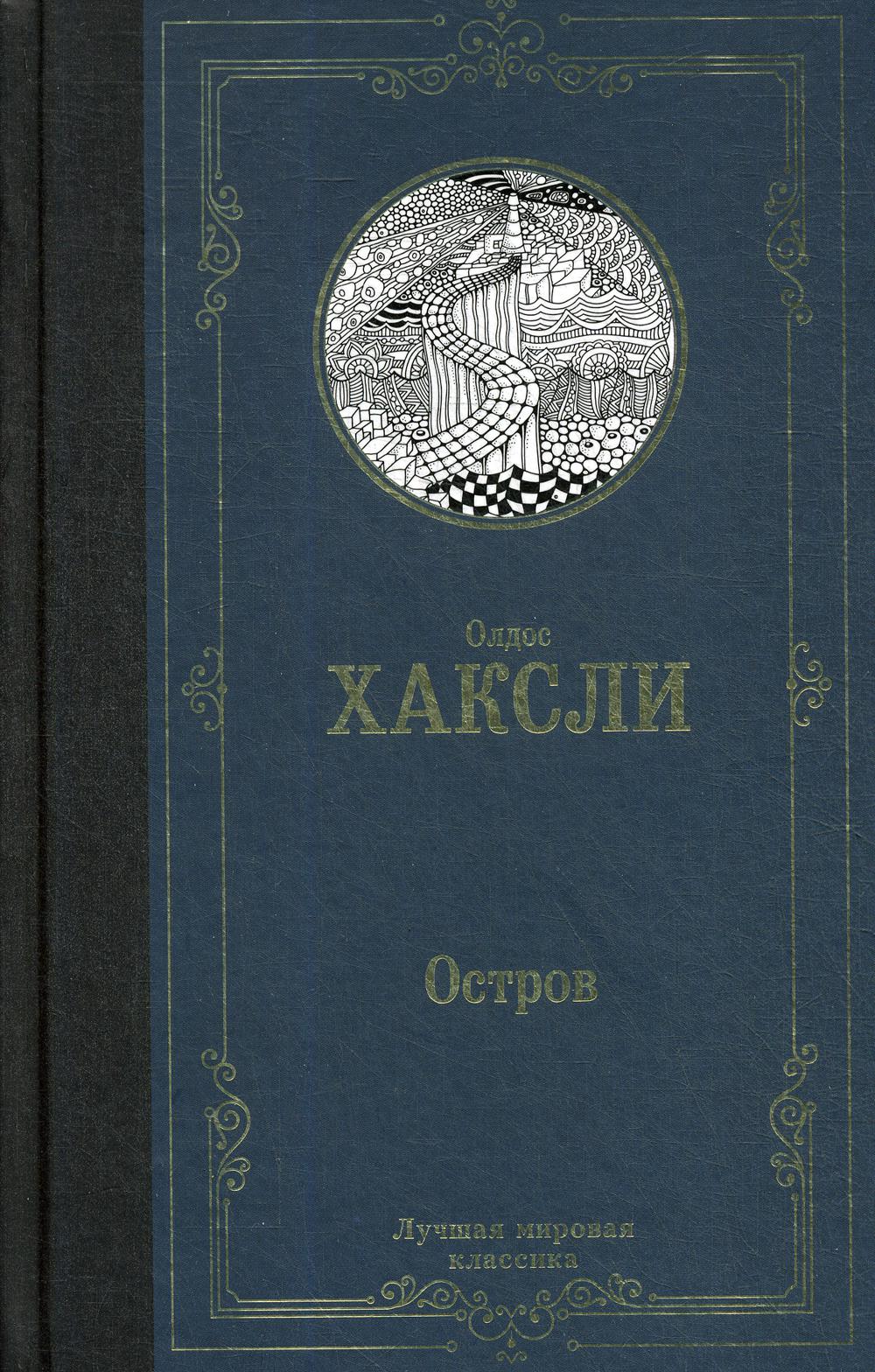 Хаксли остров отзывы. И после многих весен Олдос Хаксли.