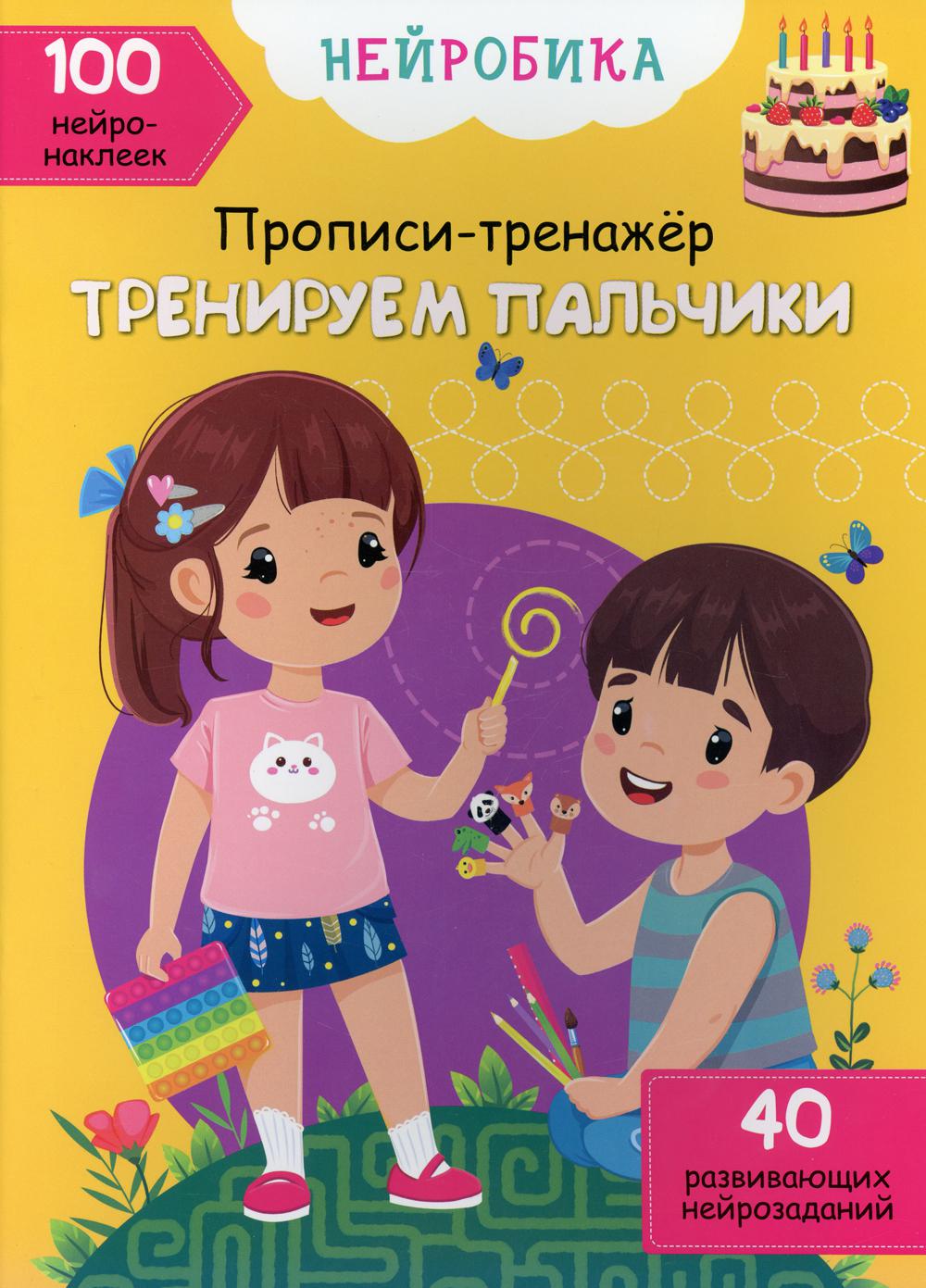 Нейробика. Прописи-тренажер. Тренируем пальчики. 100 нейронаклеек