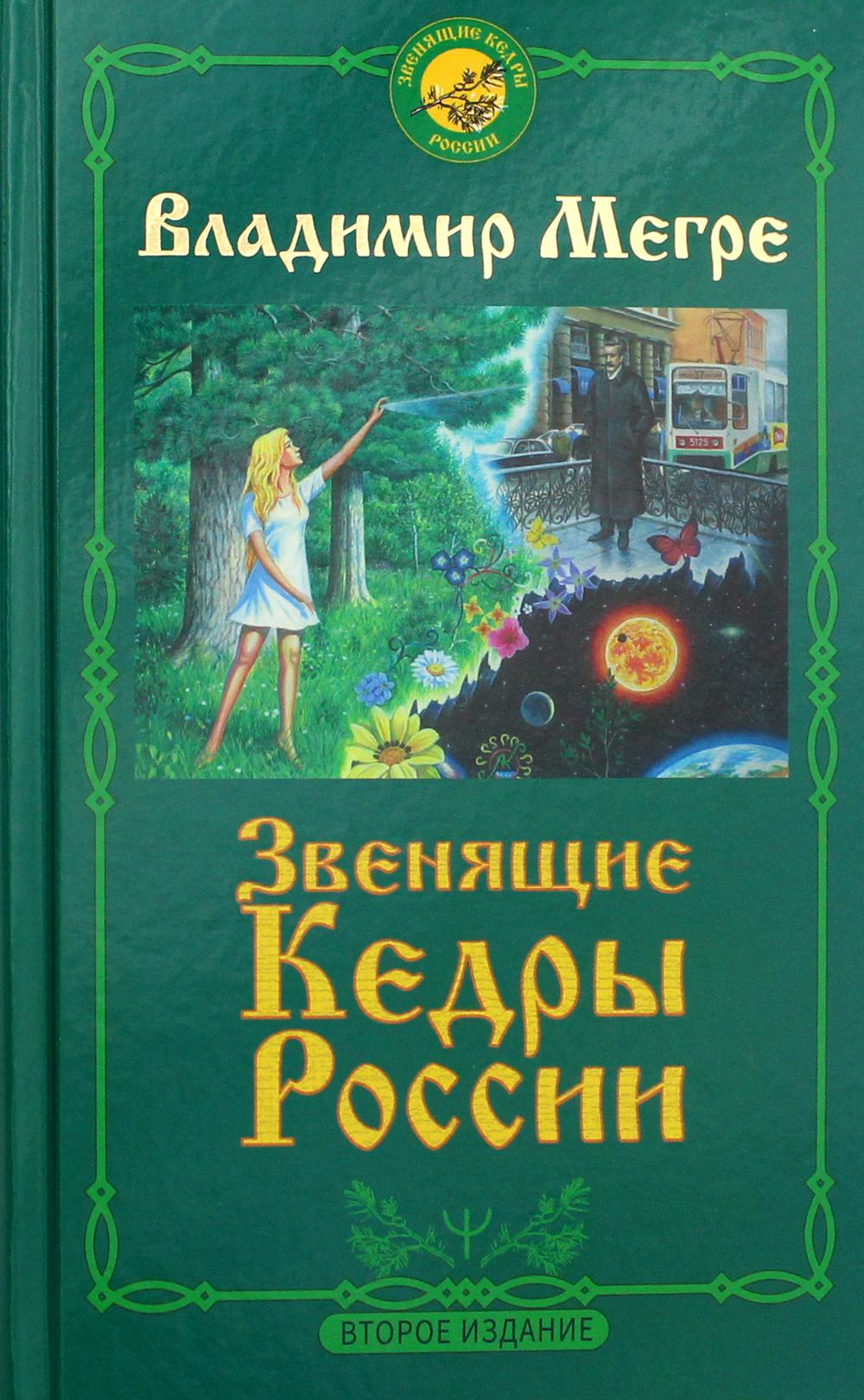 Звенящие кедры России. 2-е изд