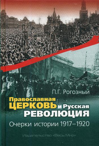 Православная Церковь и Русская революция. Очерки истории. 1917–1920