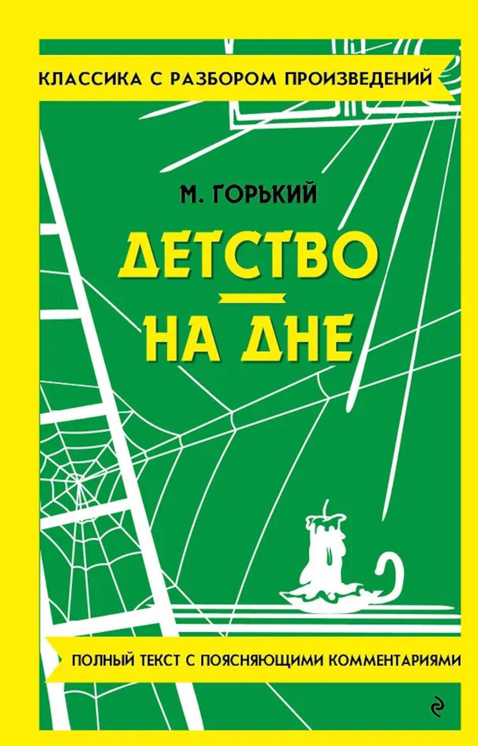 Детство. На дне