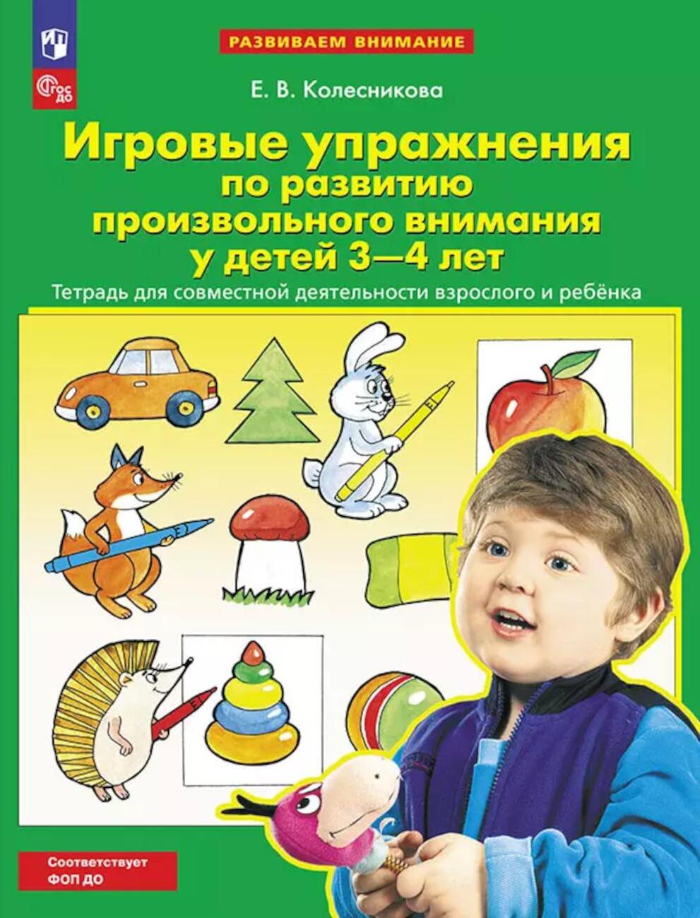 Игровые упражнения по развитию произвольного внимания у детей 3-4 лет. Тетрадь для совместной деятельности взрослого и ребенка. 5-е изд., стер