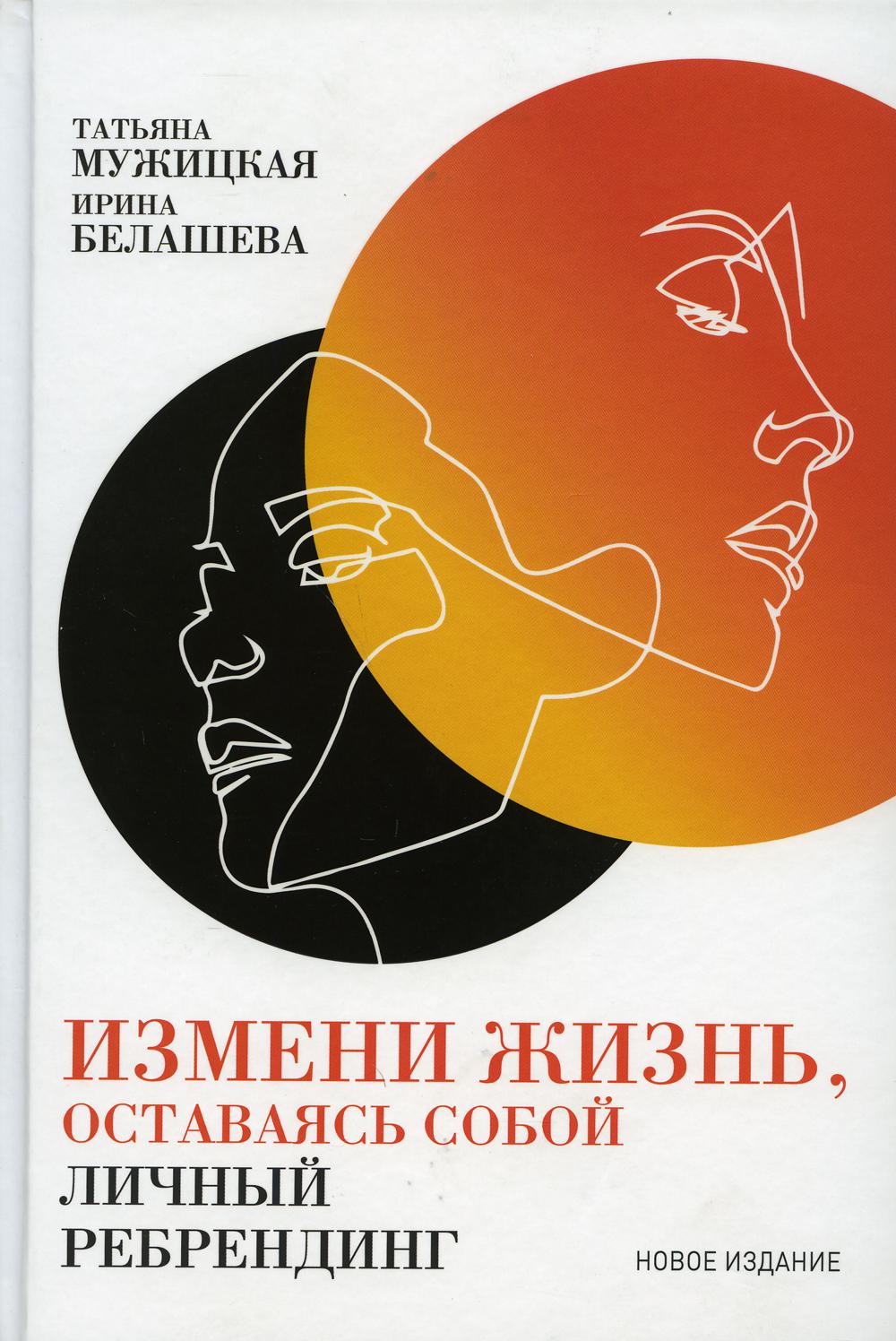 Измени жизнь, оставаясь собой: Личный ребрендинг. 4-е изд., перераб.и доп