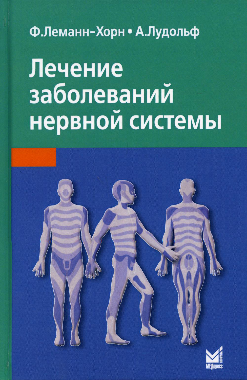 Лечение заболеваний нервной системы. 4-е изд