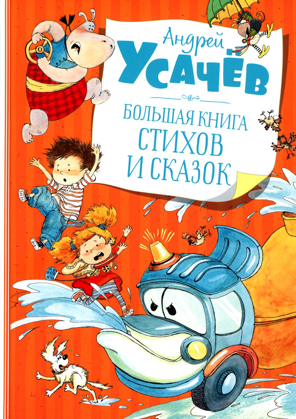 Большая книга стихов и сказок