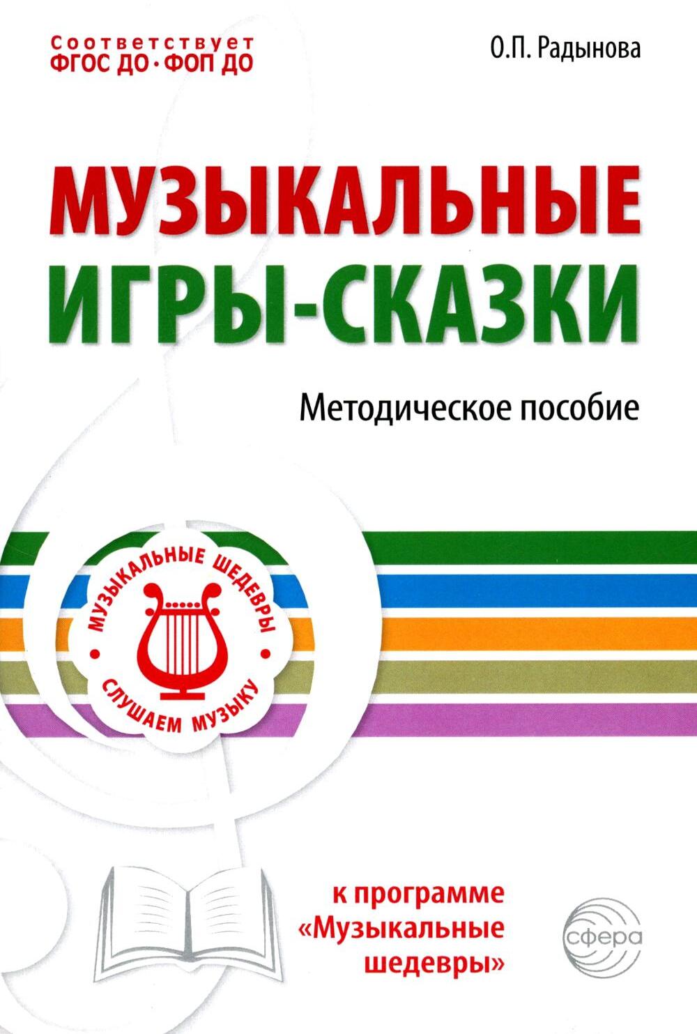 Музыкальные игры-сказки. Методическое пособие