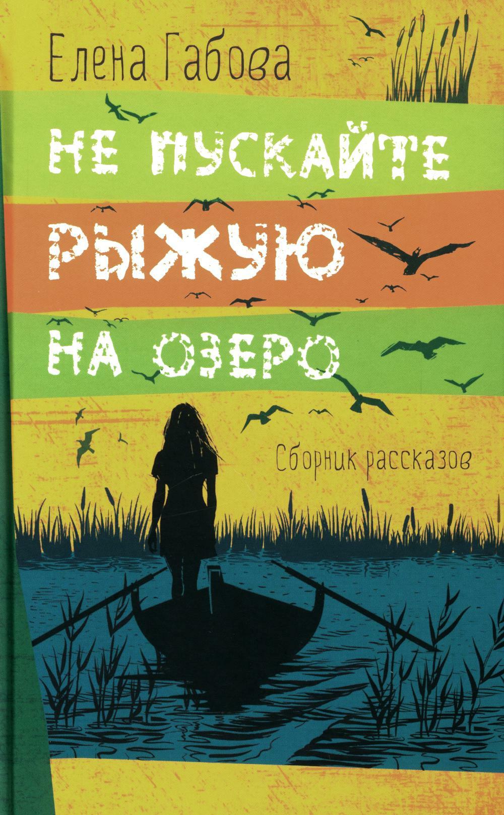 Не пускайте Рыжую на озеро. Рассказы, повесть