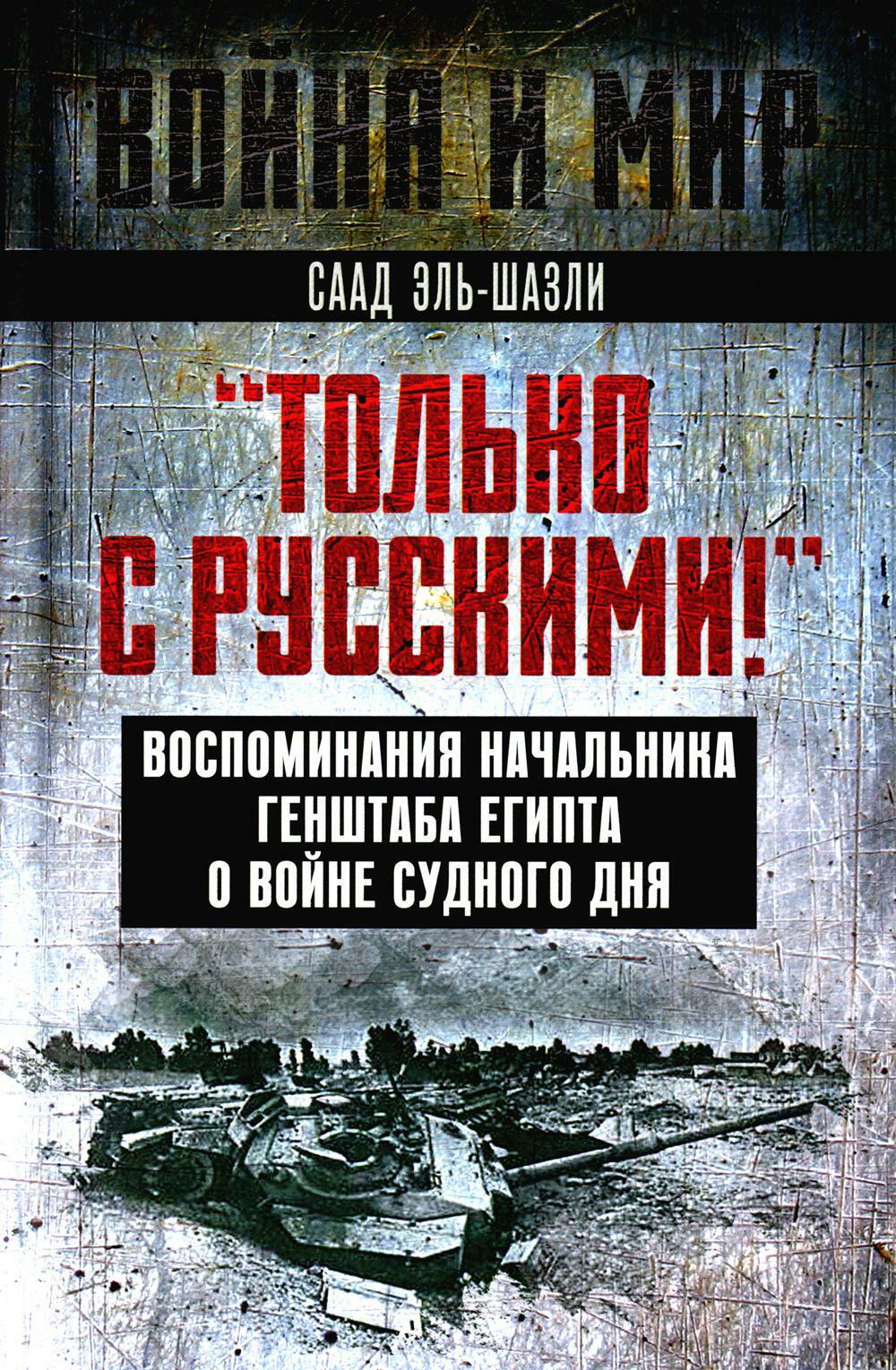 Только с русскими! Воспоминания начальника Генштаба Египта о войне Судного дня