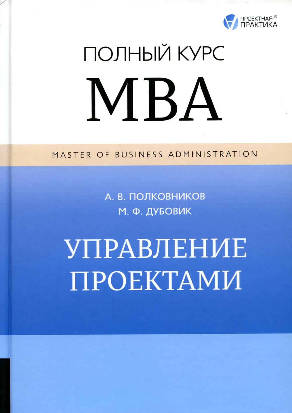 Управление проектами. Полный курс МВА