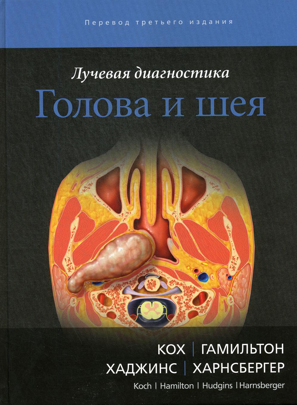 Лучевая диагностика. Голова и шея. 3-е изд