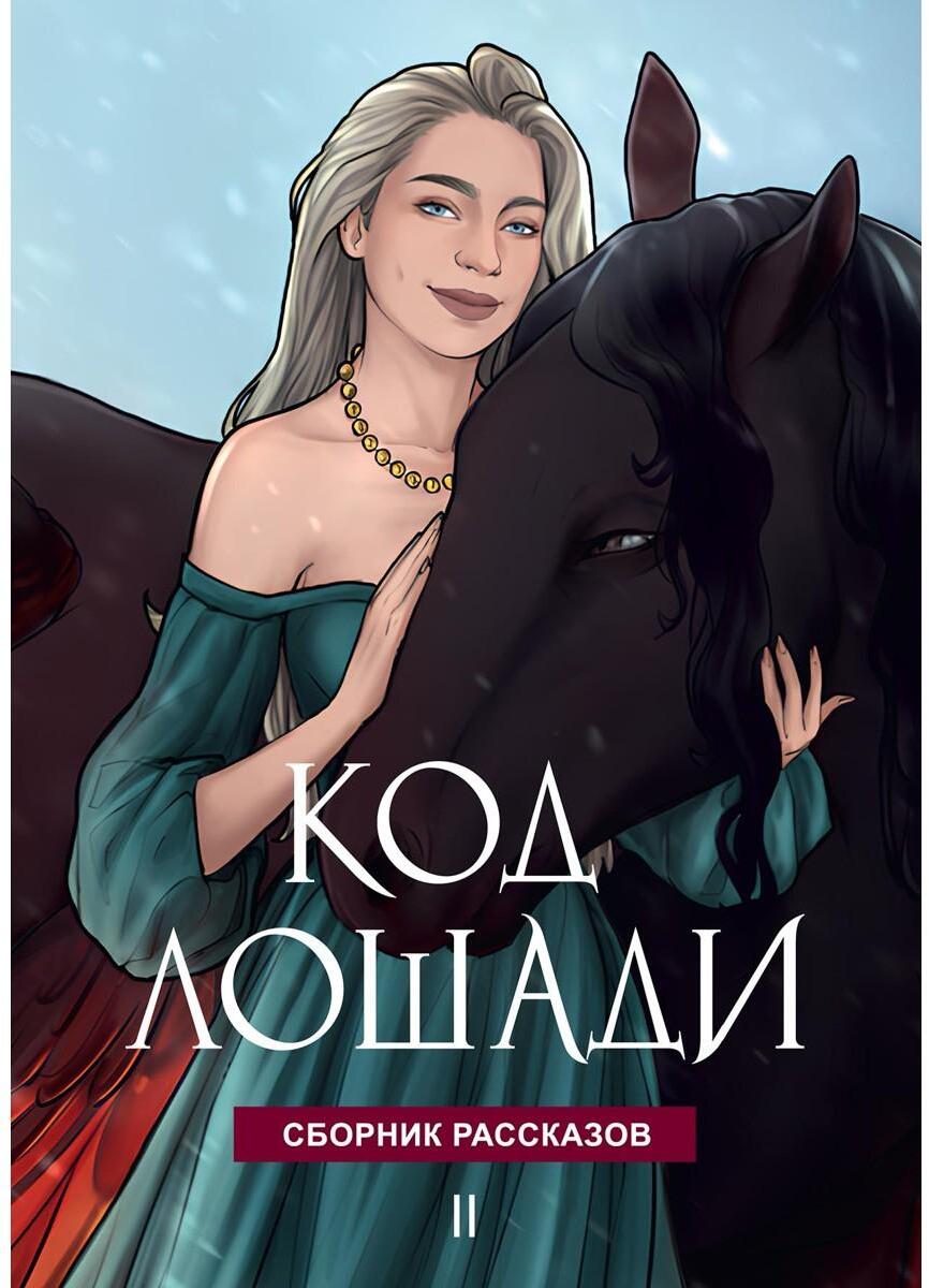 Код лошади. Том 2