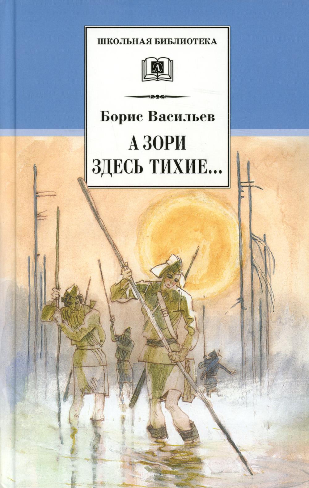 А зори здесь тихие…: повесть; В списках не значился