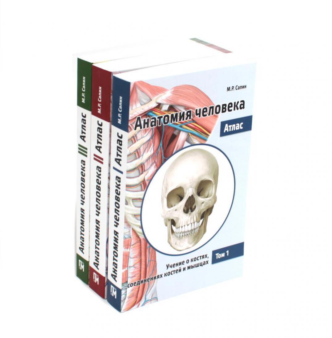 Анатомия Человека. Атлас: В 3 т. 2-е изд., перераб. (комплект из 3-х книг)