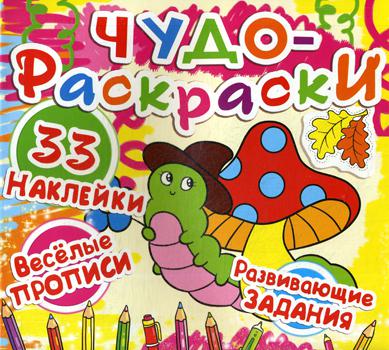 Чудо-раскраски. 33 наклейки. Гусеничка