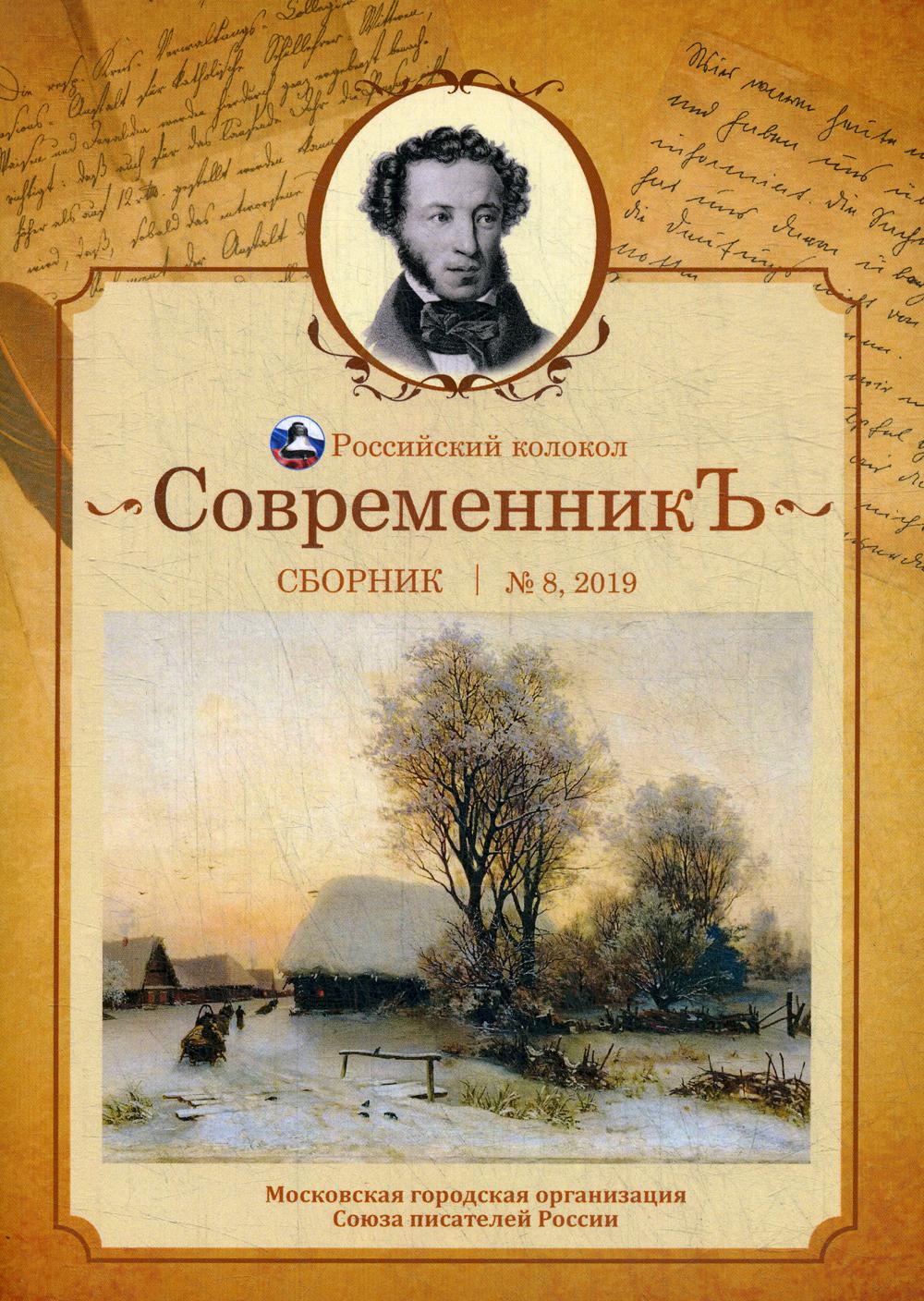 СовременникЪ: сборник. Вып. № 8, 2019