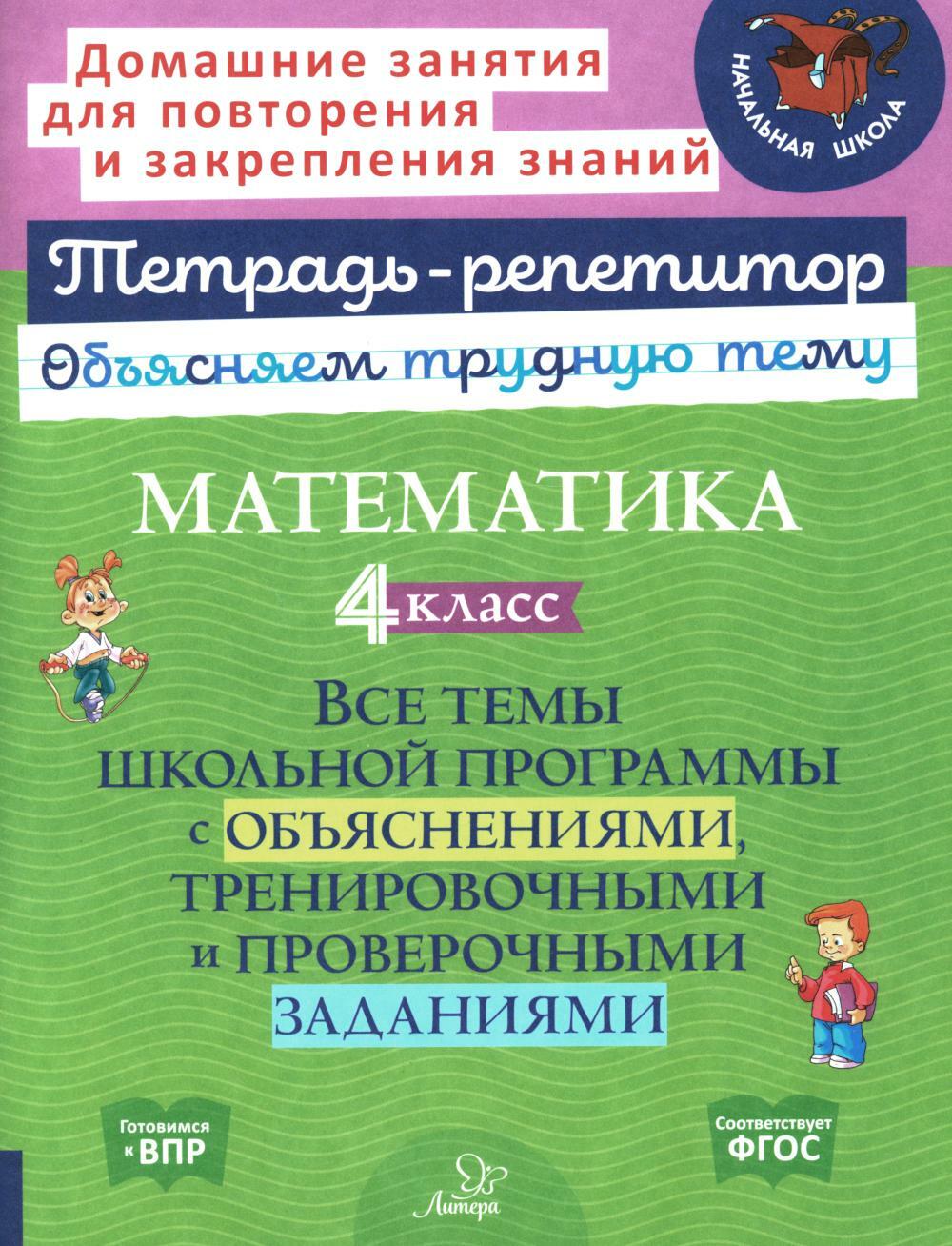 Математика. 4 кл.: Все темы школьной программы с объяснениями и тренировочными заданиями